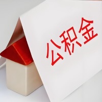 在蚌埠公积金代办一般有几个步骤，一次能整多少额度的公积金？当场能到账？