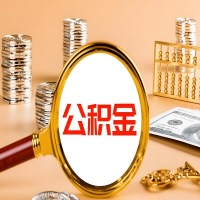 蚌埠本地人有房子公积金代取有啥好办法？在蚌埠交的公积金一直取不出来怎么弄？找谁能办成啊？