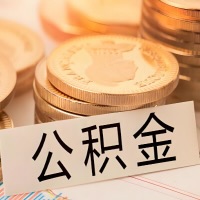 蚌埠公积金代办提取需要啥样的条件能办？公积金代办提取找我-不成功不收费。