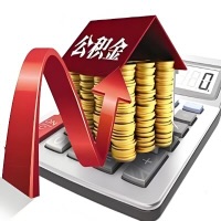 在蚌埠代取大额公积金新政策在这里！帮你代取大额公积金快3天慢7天，就是这么专业。