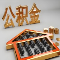 蚌埠公积金代办咨询公司在哪？我直接过去当天能拿到钱吗？