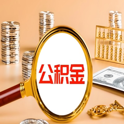 蚌埠公积金代取失败是哪些原因导致？影响再次代取吗？