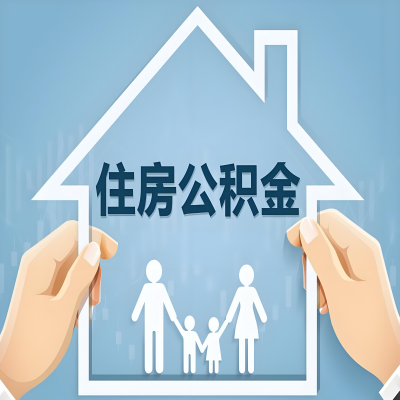 蚌埠公积金代办提取攻略：从封存到在职的方法，这些事你需要了解！