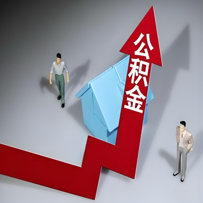 在蚌埠代办提取公积金准备什么材料可以当场到账？