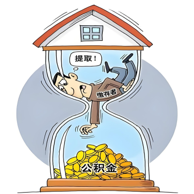 在蚌埠辞职了，蚌埠公积金代办提取自己办不好怎么搞？看过来让你无忧快速拿到钱。